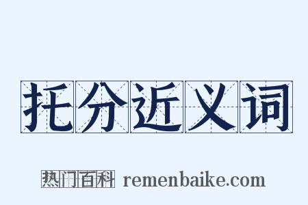 托分近义词是什么意思的图片